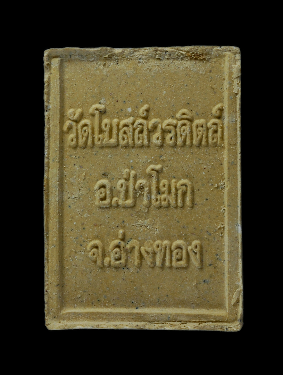 15Jun24 (74)bp.jpg - พระผงหลวงพ่อแก้ว วัดโบสถ์วรดิตถ์ อ.ป่าโมก จ.อ่างทอง เนื้อผงพุทธคุณ ผงว่าน พระเก่าสวยมวลสารดี ไขว่านสวย | https://kamulet.in.th